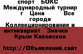 2.1) спорт : БОКС : Международный турнир - 1973 г › Цена ­ 400 - Все города Коллекционирование и антиквариат » Значки   . Крым,Каховское